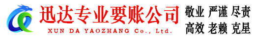 松江迅达讨账公司